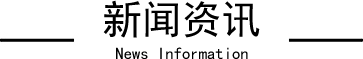 新闻资讯